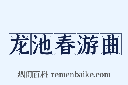 龙池春游曲是什么意思的图片